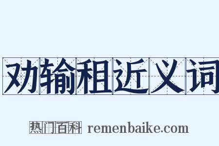 劝输租近义词是什么意思的图片